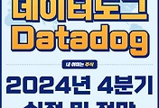 썸네일-데이터도그 2025년 주가 전망 (2024년 4분기 실적 분석)