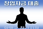 썸네일-함평군 창업자금 7천만원 대출 지원 자격조건, 한도확인, 신청방법