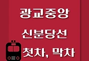 썸네일-광교중앙역에서 신사역, 광교역 가는 신분당선 첫차, 막차 시간
