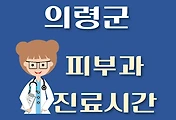 썸네일-의령군 피부과 진료시간 안내, 병원 리뷰