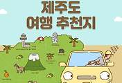 썸네일-어디 가볼까? 제주도 추천 여행지 5곳