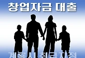 썸네일-계룡시 대출 지원 7천만원 창업자금, 자격조건, 한도확인, 신청방법