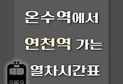 썸네일-온수역에서 연천역 가는 열차시간표
