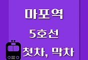썸네일-마포역 5호선 첫차, 막차 시간표 / 방화, 김포공항, 여의도, 마천, 하남검단산
