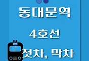 썸네일-4호선 동대문역 첫차, 막차 시간표 / 당고개, 진접, 안산, 오이도