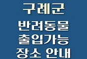 썸네일-구례군 강아지 출입 가능 식당, 카페, 펜션, 반려동물 동반 관람, 체험, 여행지 안내