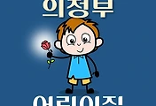 썸네일-의정부 어린이집 293곳 모집 정원, 연락처, 위치, 홈페이지 안내