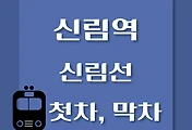 썸네일-신림선 신림역 첫차, 막차 시간표 / 샛강, 관악산