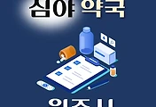 썸네일-원주시 심야약국 운영시간, 연락처, 위치 안내