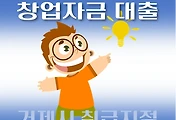 썸네일-거제시 7천만원 대출 창업자금 지원 자격조건, 한도확인, 신청방법