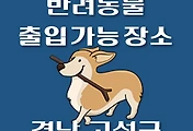 썸네일-경남 고성군 강아지 출입 가능 식당, 카페, 펜션, 반려동물 동반 관람, 체험, 여행지 안내
