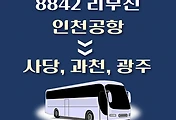 썸네일-인천공항에서 사당, 과천, 광주 가는 8842번 리무진 배차시간, 공항버스 승차정류장 위치 안내