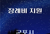 썸네일-군포시 장례비지원 1천만원 자격조건, 신청방법