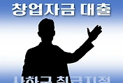 썸네일-사하구 창업자금 대출 지원 7천만원, 자격조건, 한도확인, 신청방법