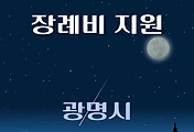 썸네일-광명시 장례비 1천만원 지원 신청방법, 자격조건
