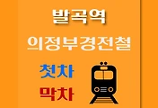 썸네일-발곡역 의정부경전철 첫차, 막차 시간