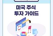 썸네일-미국 주식 투자를 위해 꼭 알아야 할 것들 (미국 주식 기초 가이드)