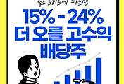 썸네일-월스트리트가 꼽은 앞으로 15% ~ 24% 더 오를 고수익 배당주 3종목