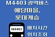 썸네일-예당마을.롯데캐슬 M4403번 광역버스 정류장 위치, 배차시간 안내