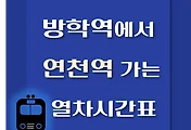 썸네일-방학역에서 연천역 가는 열차시간표