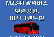 썸네일-M2341번 마석.모란공원 정류장 광역버스 배차시간, 위치 안내