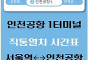 썸네일-인천공항 1터미널 공항철도 직통열차 시간표
