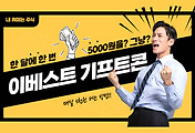 썸네일-한 달에 5천원씩 계속? 5%의 수익을 공짜로 얻는 이베스트 기프티콘