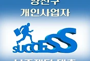 썸네일-양천구 개인사업자 자금지원 7천만원 대출, 자격조건, 대출한도, 신청방법