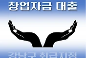 썸네일-강남구 7천만원 창업자금 대출, 자격조건, 한도확인, 신청방법