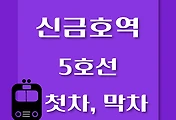 썸네일-신금호역 5호선 첫차, 막차 시간표 / 방화, 김포공항, 여의도, 마천, 하남검단산