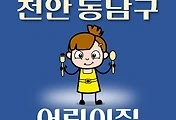 썸네일-천안시 동남구 어린이집 162곳 모집 정원, 연락처, 위치, 홈페이지 안내