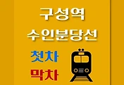 썸네일-구성역 수인분당선 첫차, 막차 시간