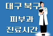 썸네일-대구 북구 피부과 진료시간 안내, 병원 리뷰