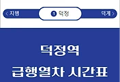 썸네일-덕정역 급행열차 시간표 / 광운대, 동두천