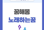 [꿈해몽] 노래하는 꿈 의미와 해석 썸네일