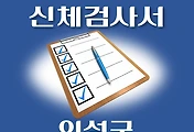 썸네일-의성군 운전면허 적성검사 신체검사 병원 안내