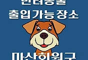 썸네일-마산회원구 반려동물 출입 가능 식당, 카페, 펜션, 강아지 동반 관람, 체험, 여행지 안내