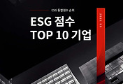 썸네일-회사의 가치 평가, ESG 통합점수 TOP 10 기업