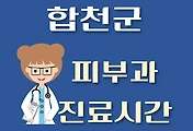 썸네일-합천군 피부과 진료시간 안내, 병원 리뷰