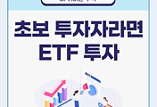 썸네일-ETF 투자, 초보자도 쉽게 시작하는 방법