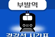 썸네일-부발역 경강선 시간표 안내