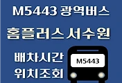 썸네일-M5443번 홈플러스서수원점 광역버스 배차시간, 첫차, 막차, 정류장 위치 안내