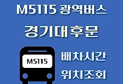 썸네일-M5115번 경기대 정류장 광역버스 배차시간, 위치 안내