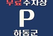 썸네일-하동군 무료주차장 72곳 위치 어디에 있나, 운영시간, 연락처 안내