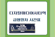 썸네일-디지털미디어시티역 경의중앙선 서울역, 용문, 문산 급행 시간표