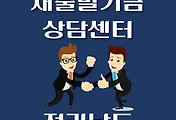 썸네일-전남 새출발기금 상담센터 안내