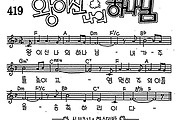 [CCM] 왕이신 나의 하나님 #악보,가사,MP3 다운로드