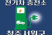 썸네일-청주 서원구 전기차 충전소 위치 안내, 공영주차장, 공공기관, 동네별 운영 장소