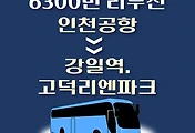 썸네일-인천공항에서 강일역.고덕리엔파크 가는 6300번 리무진 배차시간 버스 승차정류장 위치 안내