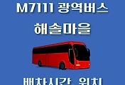 썸네일-M7111번 해솔마을6.7단지 정류장 광역버스 배차시간, 위치 안내